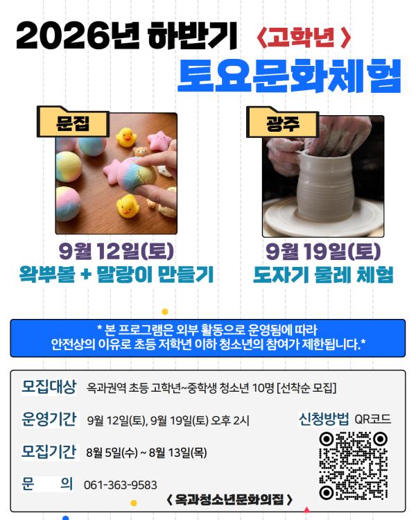 2026년 옥과청소년문화의집 하반기 '9월 토요문화체험프로그램' 모집(초등 고학년~중학생)