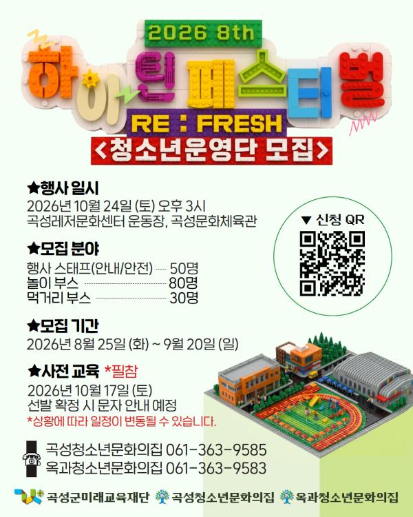8TH HI-TEEN FESTIVAL, RE:FRESH 청소년 운영단 모집