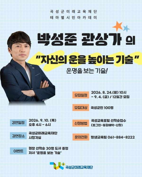 2026년 테마별 시민아카데미 특강(박성준 관상가)