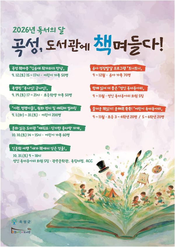 곡성어린이도서관 2026년 독서의 달 '곡성, 도서관에 책며들다!'행사 안내