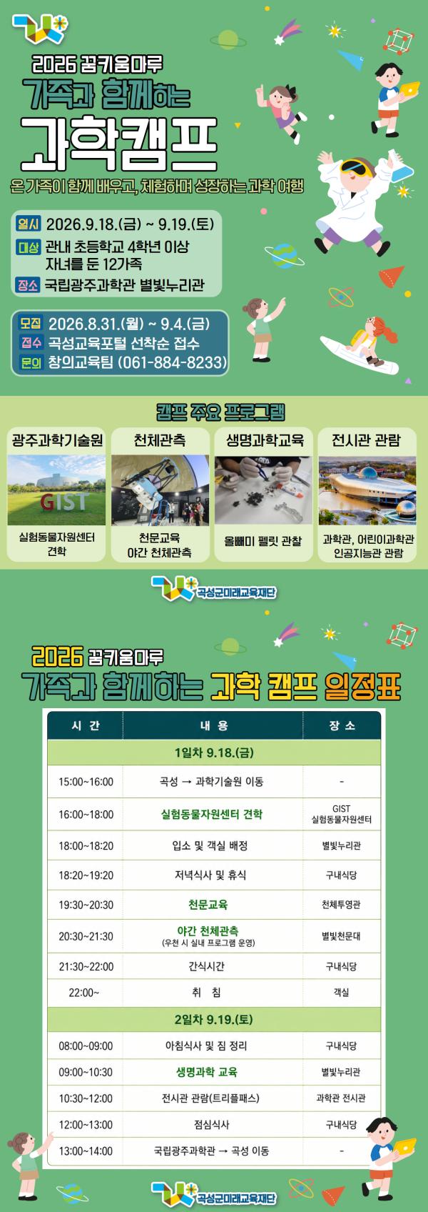 2026 꿈키움마루 가족과 함께하는 과학캠프 [생명과학 캠프] 참가자 모집