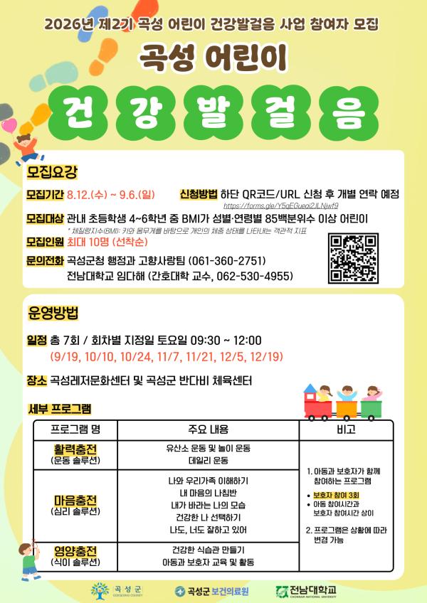 2026년 제2기 곡성 어린이 건강발걸음 참여자 모집