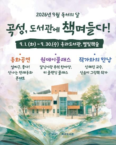 옥과도서관 2026년 독서의 달 '곡성, 도서관에 책며들다!'행사 안내