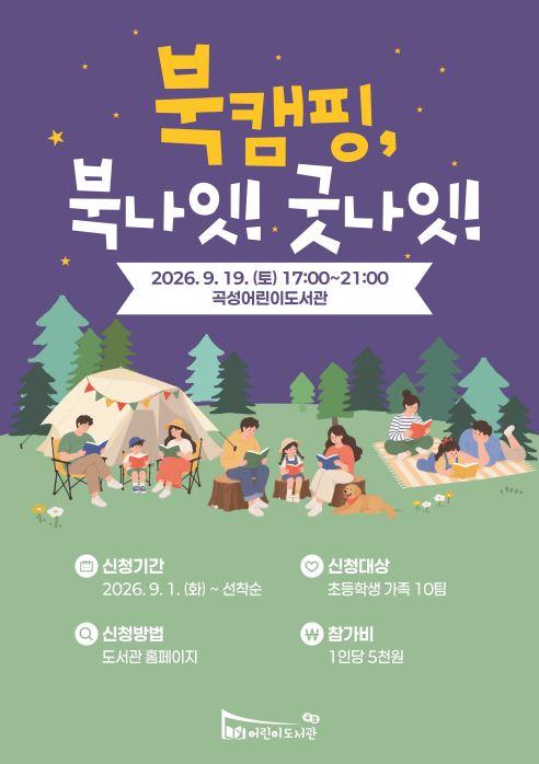 곡성어린이도서관 독서의 달 <북캠핑, 북나잇! 굿나잇!>
