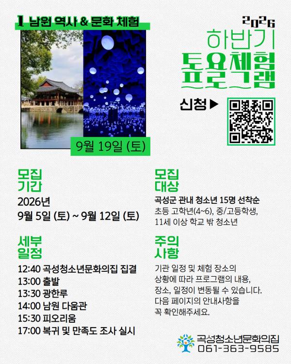 2026년 곡성청소년문화의집 하반기 토요체험프로그램 1차시 <남원 역사 & 문화 체험> 모집 안내
