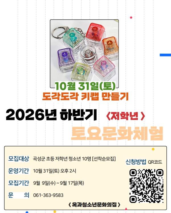 2026년 옥과청소년문화의집 하반기 '10월 토요문화체험프로그램'모집(초등 저학년)