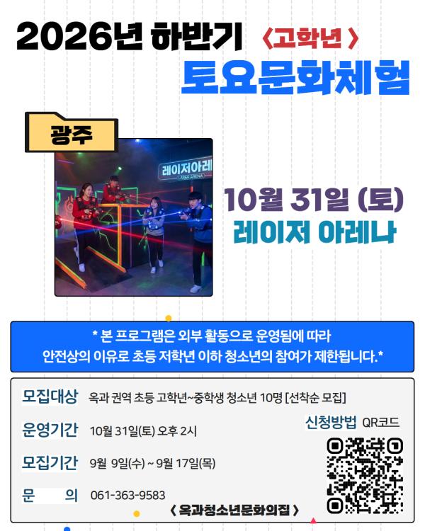 2026년 옥과청소년문화의집 하반기 '10월 토요문화체험프로그램' 모집(초등 고학년~중학생)