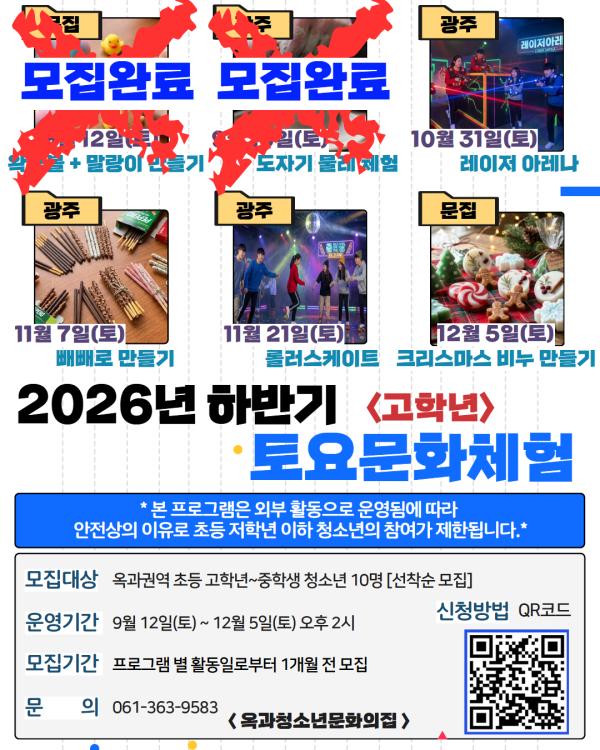 2026년 옥과청소년문화의집 하반기 '토요문화체험프로그램' (초등 고학년~중학생)