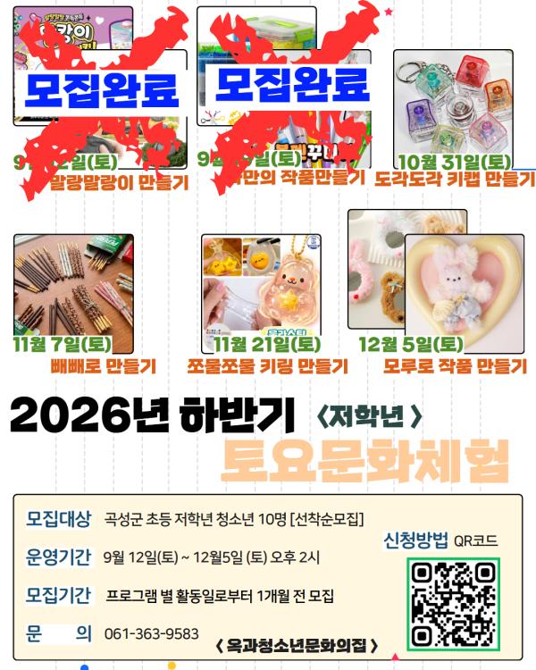 2026년 옥과청소년문화의집 하반기 '토요문화체험프로그램' (초등 저학년)
