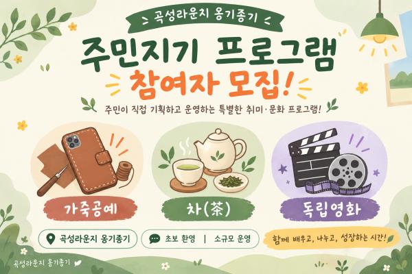 옹기종기 주민지기 프로그램 참여자 모집