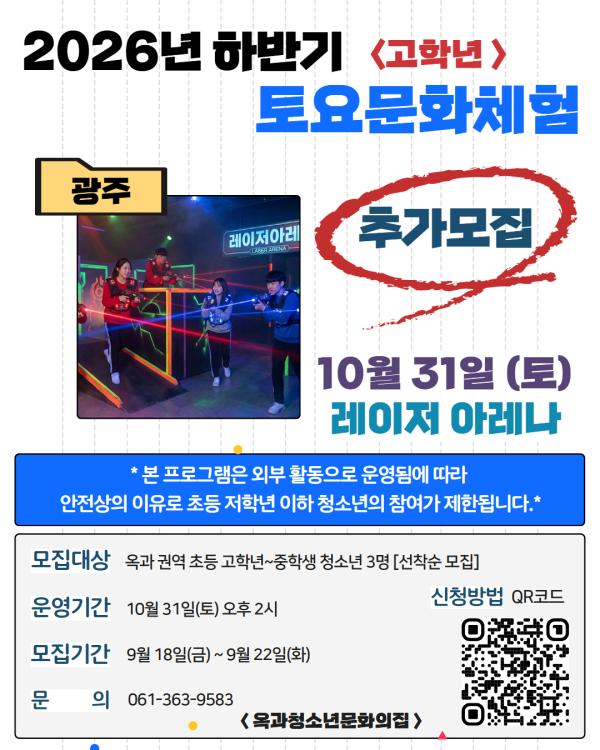 2026년 옥과청소년문화의집 하반기 '10월 토요문화체험프로그램' 추가 모집(초등 고학년~중학생)