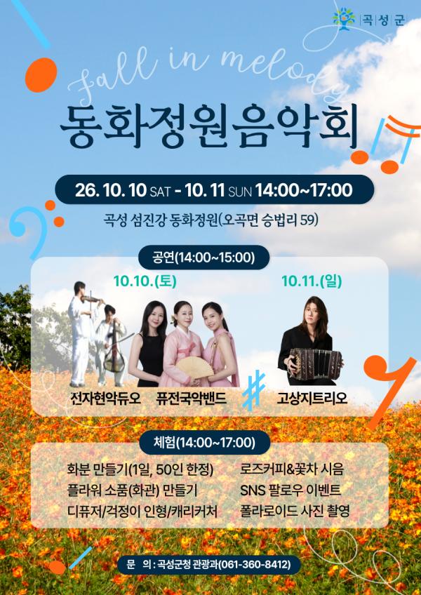 Fall in Melody, 동화정원 음악회[10.10.(토)~10.11.(일) 14시~17시]