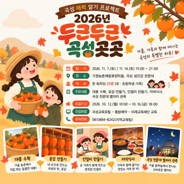 2026년 두근두근 곡성곳곳(가을)