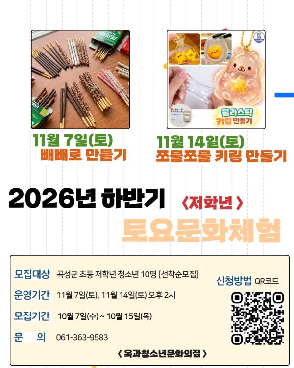 2026년 옥과청소년문화의집 하반기 '11월 토요문화체험프로그램'모집(초등 저학년)