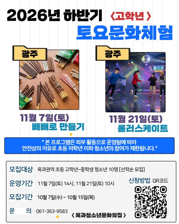 2026년 옥과청소년문화의집 하반기 '11월 토요문화체험프로그램' 모집(초등 고학년~중학생)