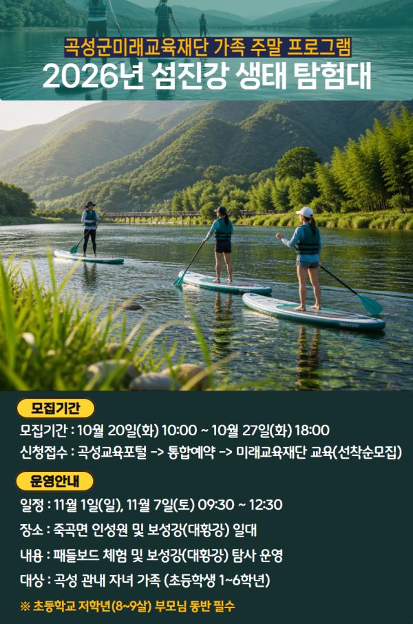 2026년 섬진강 생태 탐험대(수상 패들보드 활동)