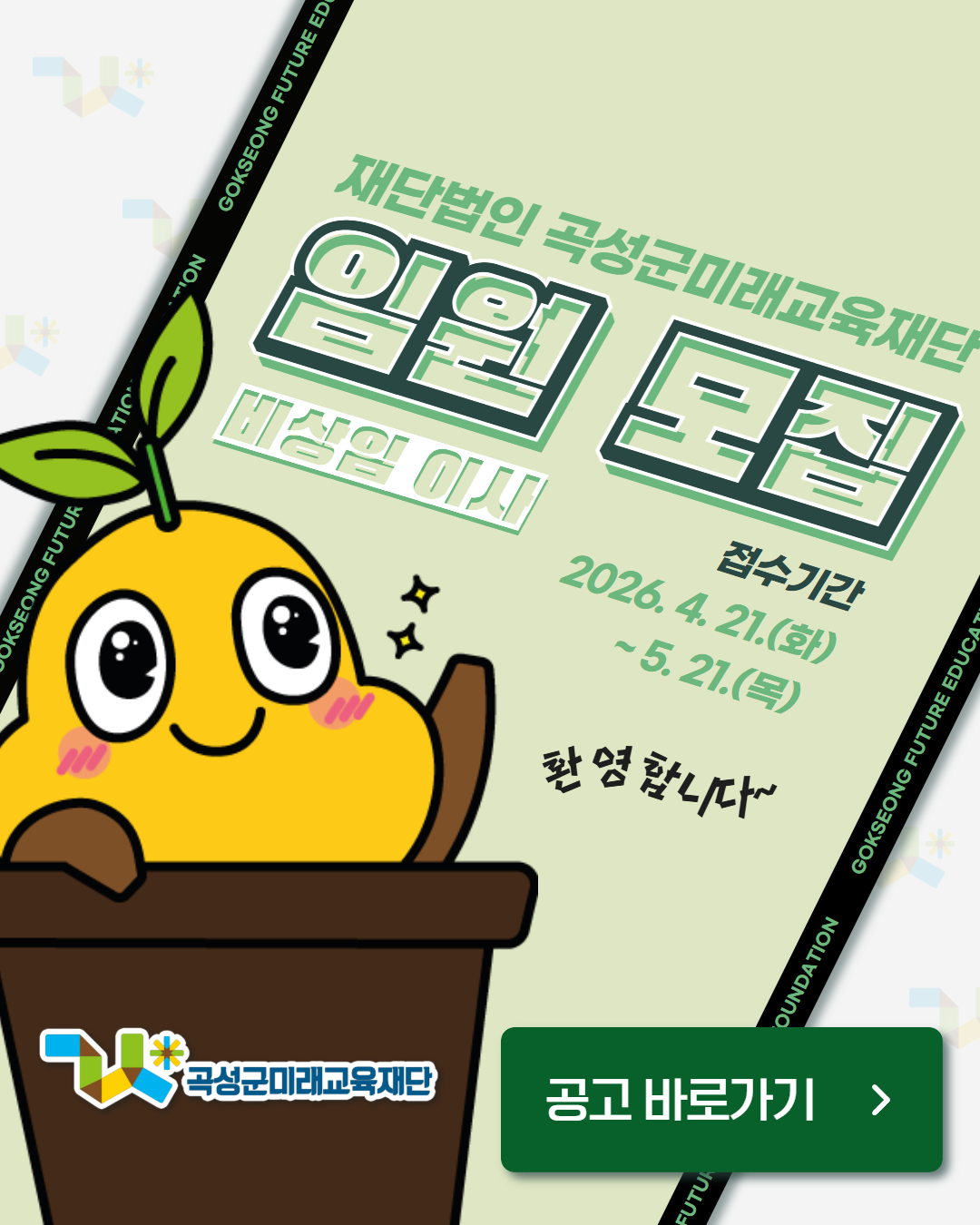 임원(비상임 이사) 모집 공고